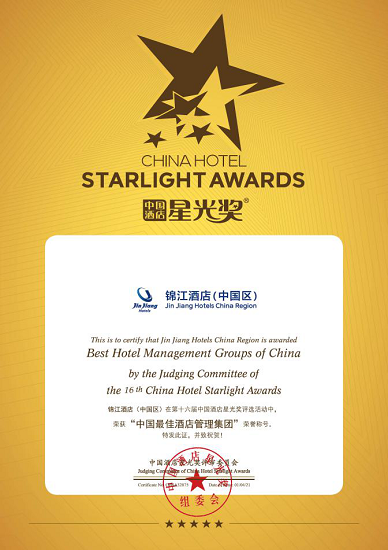 荣耀时刻，锦江酒店（中国区）夺得《中国酒店星光奖》之“中国最佳酒店管理集团”