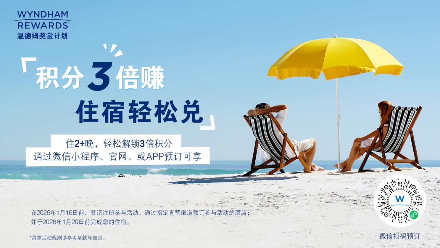 免房畅享，积分膨胀！温德姆推出秋冬季全新礼遇